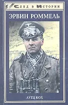 Эрвин Роммель