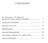 Сочинения и письма. Том 1. Записки о Пушкине. Письма 1816-1849 гг. - 1