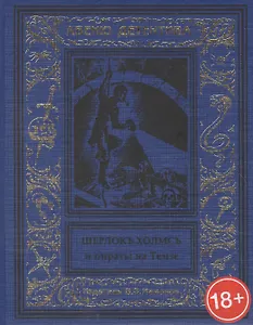 Шерлокъ Холмсъ и пираты на Темзе - 0