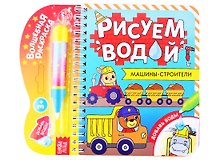 Книжка- раскраска "Рисуем водой. Машины-строители"