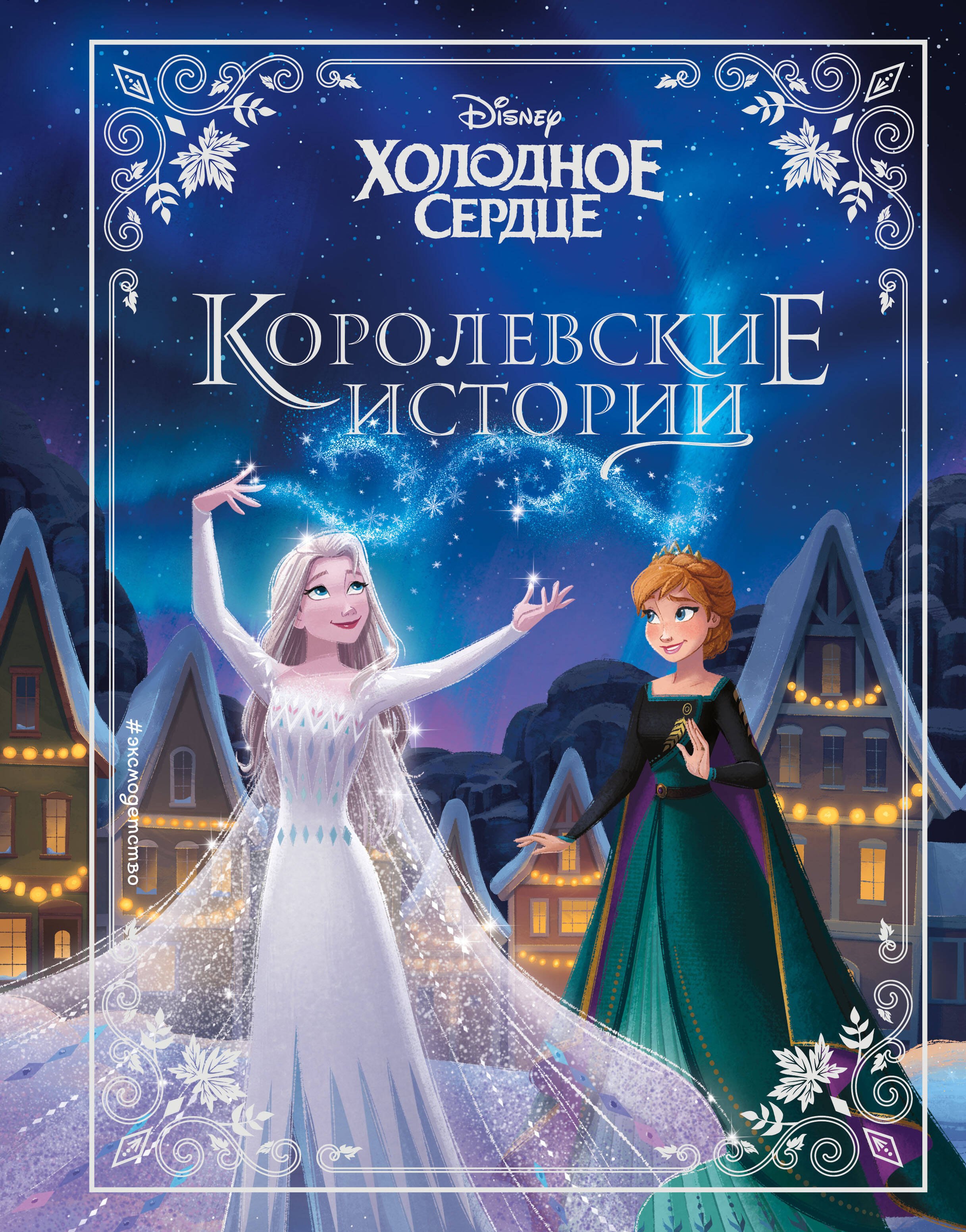 

Холодное сердце. Королевские истории