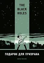 The Black Holes. Подарок для призрака
