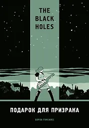 The Black Holes. Подарок для призрака