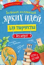 Большая коллекция ярких идей для творчества без затрат 4тт (компл. 4кн.) (упаковка)