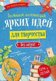 Большая коллекция ярких идей для творчества без затрат 4тт (компл. 4кн.) (упаковка)