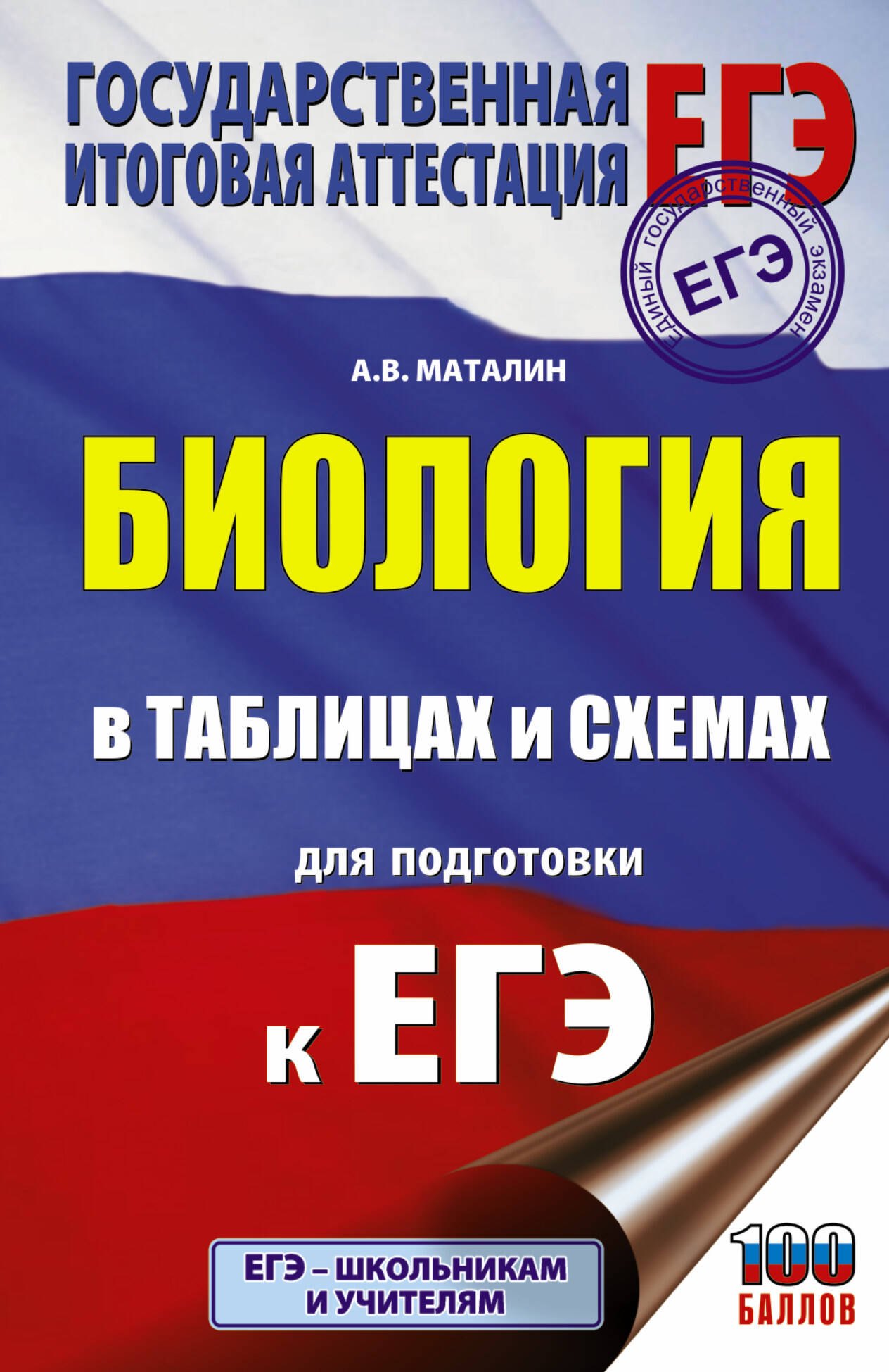 

Биология в таблицах и схемах. 10-11 классы