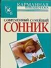 Современный семейный сонник - 0
