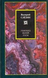 Геноцид белой расы. Кризис Европы. Как спастись, как преуспеть