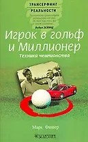 Игрок в гольф и миллионер: Техника чемпионства