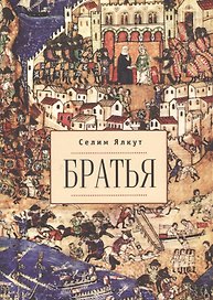 Братья.