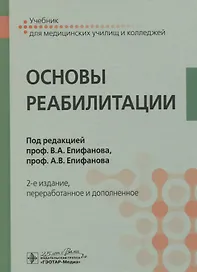 Основы реабилитаци. Учебник для медицинских училищ и колледжей