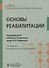 Основы реабилитаци. Учебник для медицинских училищ и колледжей - 0