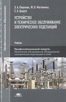Устройство и техническое обслуживание электрических подстанций. Учебник