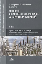 Устройство и техническое обслуживание электрических подстанций. Учебник