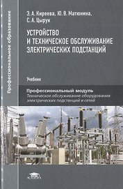 Устройство и техническое обслуживание электрических подстанций. Учебник