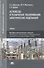 Устройство и техническое обслуживание электрических подстанций. Учебник - 0