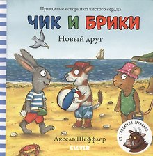 Чик и Брики. Новый друг
