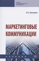 Маркетинговые коммуникации. Учебник