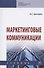 Маркетинговые коммуникации. Учебник - 0