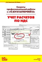 Секреты профессиональной работы с 1С: Бухгалтерией 8. (ред. 3.0) Учет расчетов по НДС. Издание 3