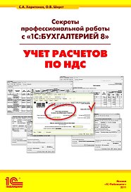 Секреты профессиональной работы с 1С: Бухгалтерией 8. (ред. 3.0) Учет расчетов по НДС. Издание 3