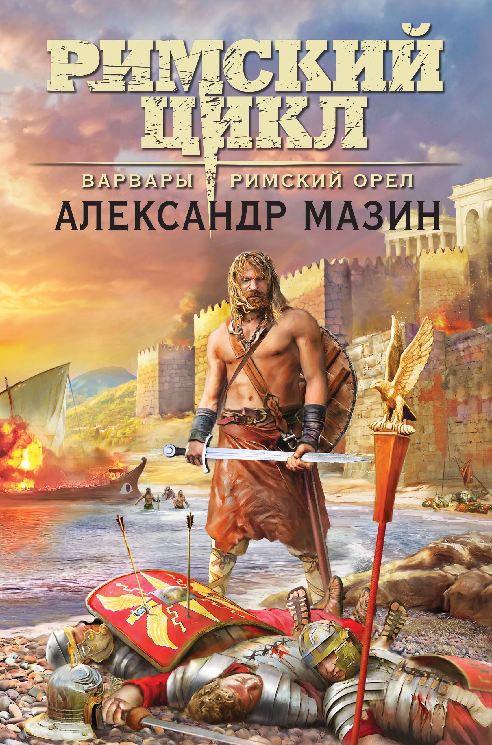 

Варвары. Римский орел