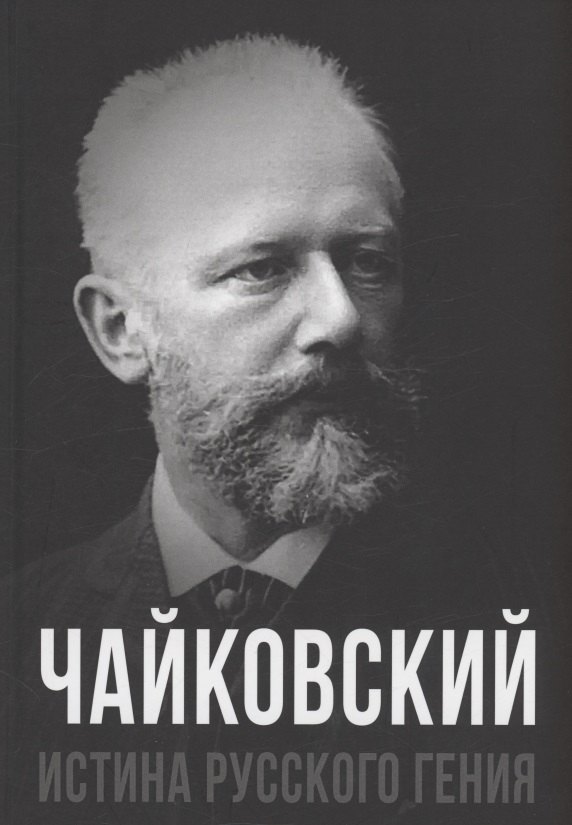 

Чайковский. Истина русского гения