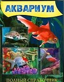 Аквариум. Полный справочник - 0
