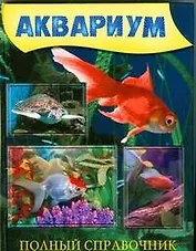 Аквариум. Полный справочник