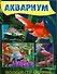 Аквариум. Полный справочник - 0