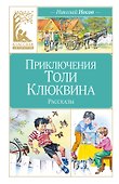 Приключения Толи Клюквина - 0