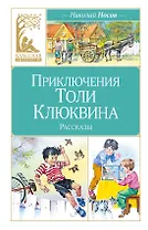 Приключения Толи Клюквина