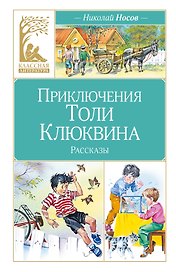 Приключения Толи Клюквина