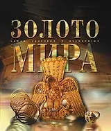 АВ.СКЗ.Золото мира