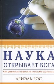 Наука открывает Бога Семь убедительных свидетельств… (Рос)