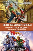 Князь Вольдемар Старинов. Кн. 1. Уйти, чтобы выжить. Кн. 2. Чужая война