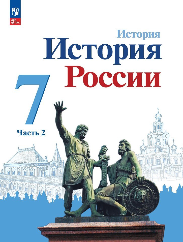 

История. История России. 7 класс. Учебник. В 2-х частях. Часть 2