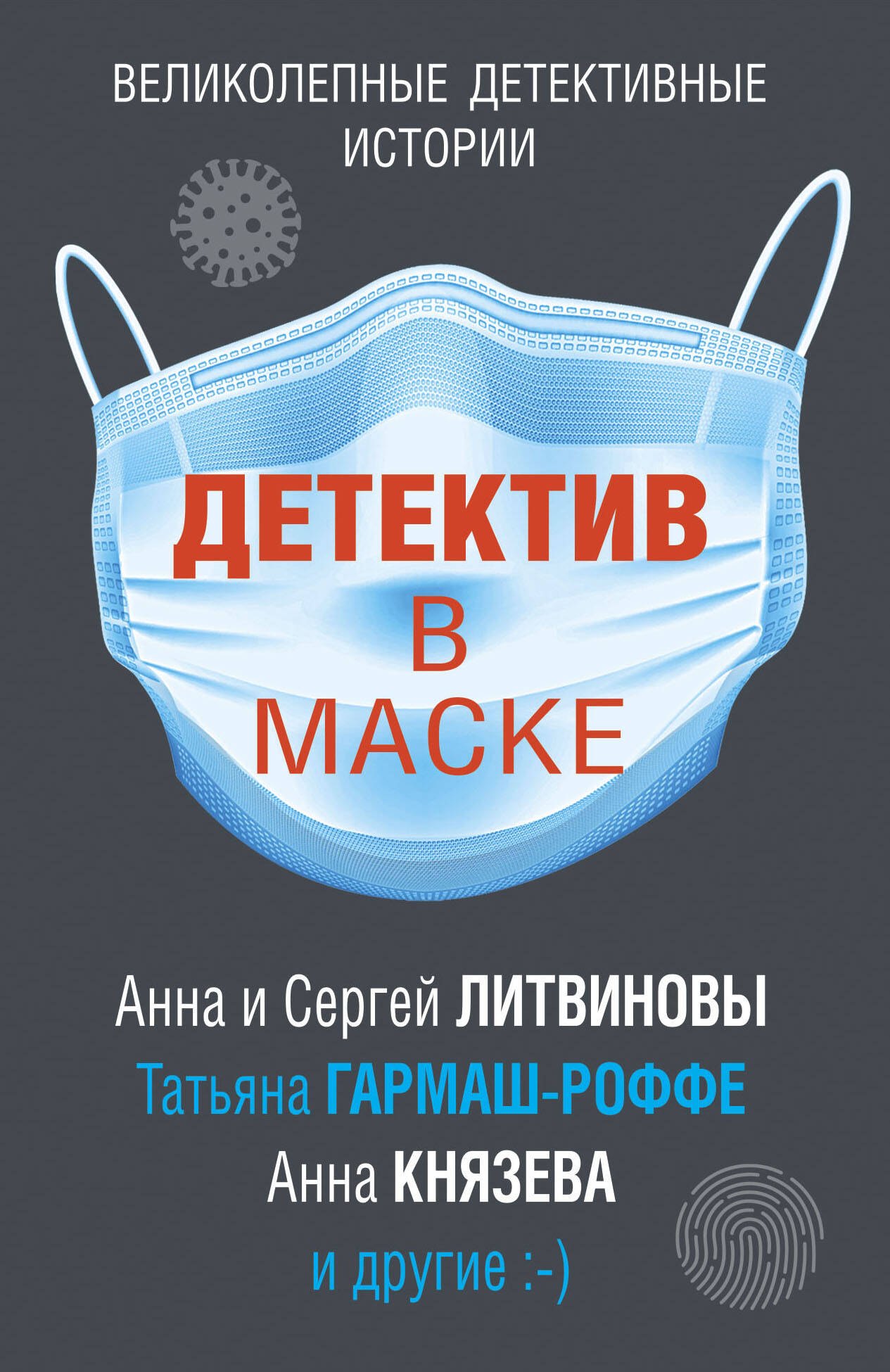 

Детектив в маске