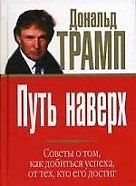 Путь наверх: Советы о том, как добиться успеха, от тех, кто его достиг