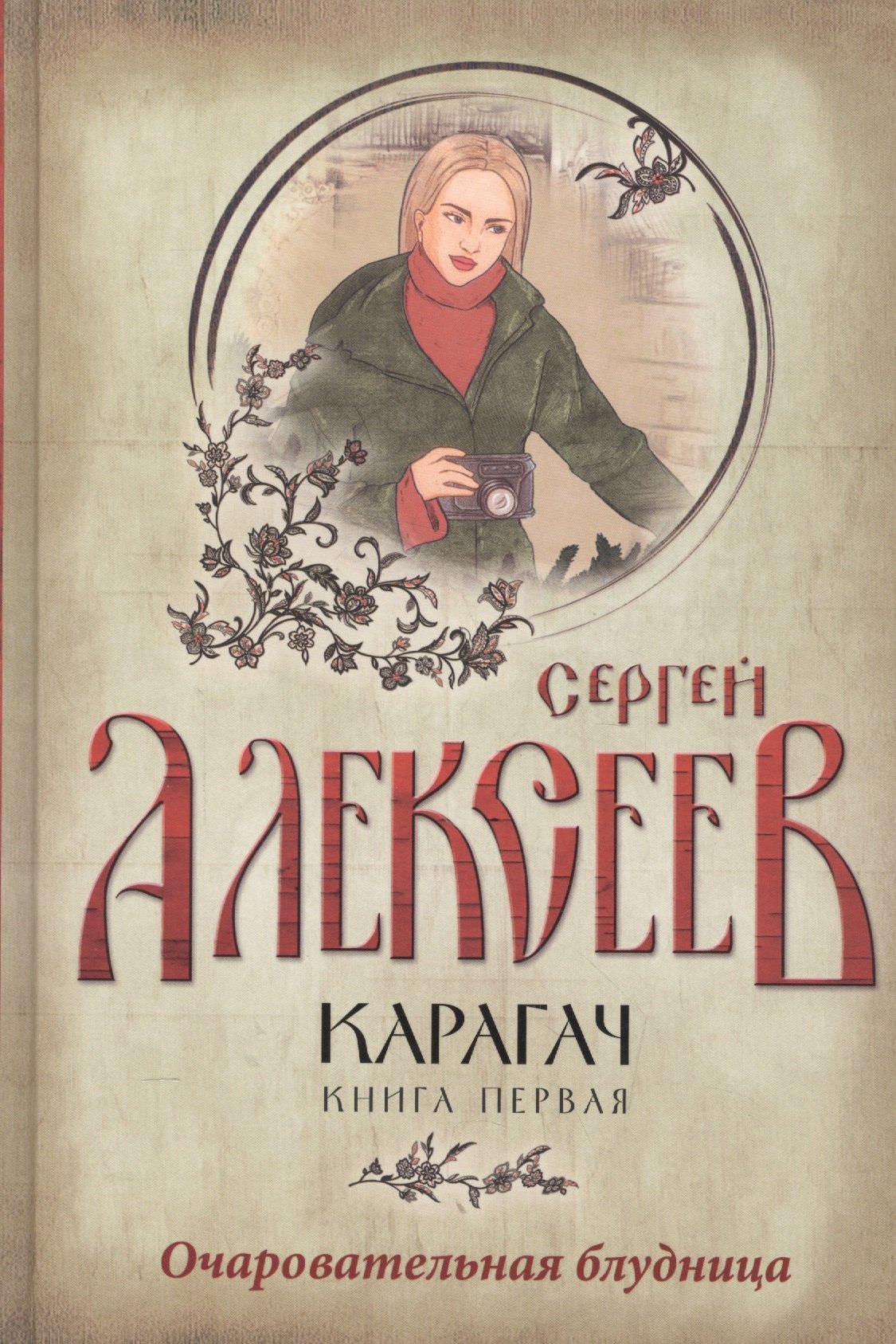 

Карагач. Книга 1. Очаровательная блудница