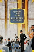 Женщина в гриме - 0