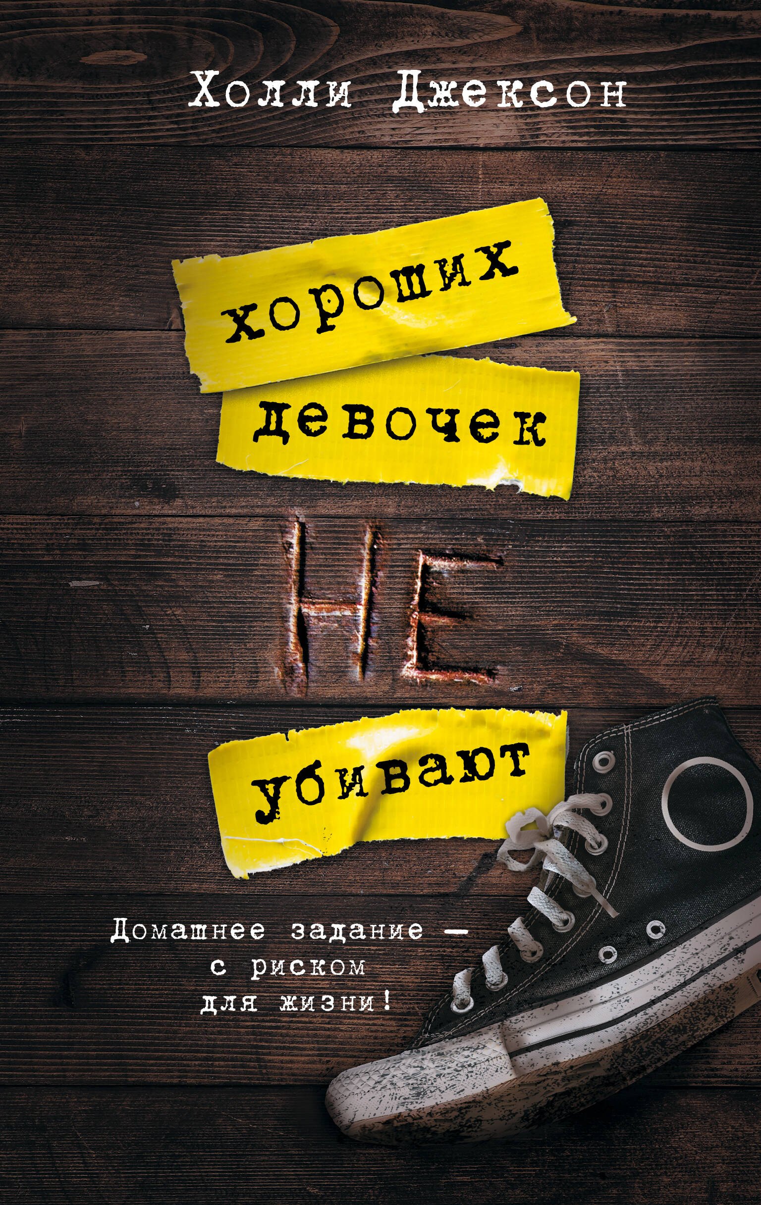 

Хороших девочек не убивают
