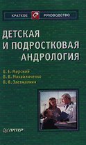 Детская и подростковая андрология