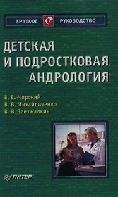 Детская и подростковая андрология