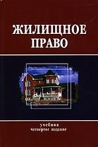 Жилищное право: Учебник. 4-е изд.