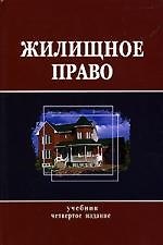 Жилищное право: Учебник. 4-е изд.