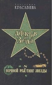 Ночной рейтинг звезды