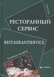 Ресторанный сервис / Restaurantservice. Учебное пособие