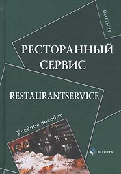 Ресторанный сервис / Restaurantservice. Учебное пособие