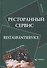 Ресторанный сервис / Restaurantservice. Учебное пособие - 0